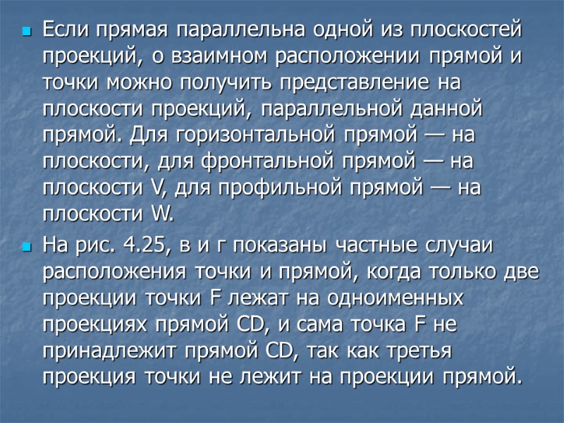 Если прямая параллельна одной из плоскостей проекций, о взаимном расположении прямой и точки можно